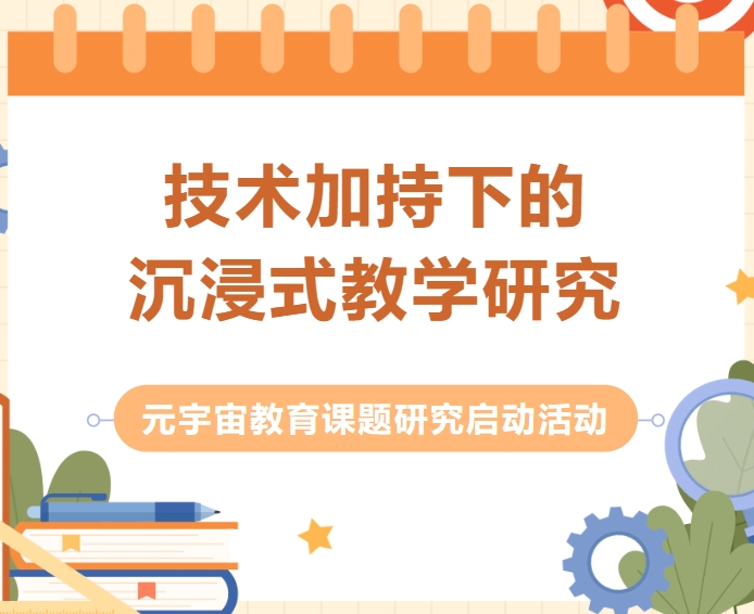 技术加持下的沉浸式教学研究——香槟湖小学元宇宙教育课题研究启动活动